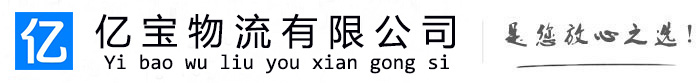 郾城亿宝物流运输公司